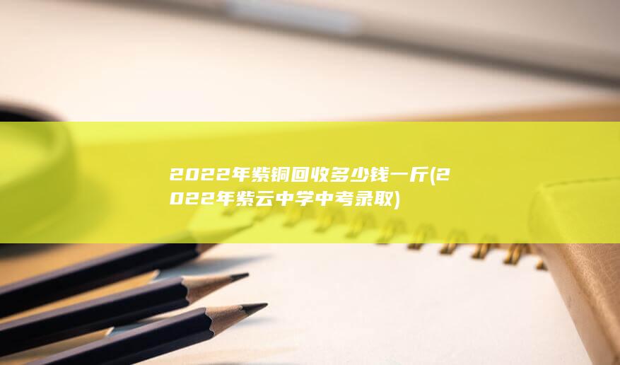 2022年紫云中学中考录取