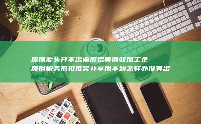 奖补享用不到怎样办