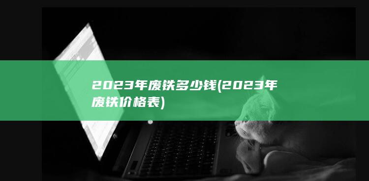 2023年废铁价格表