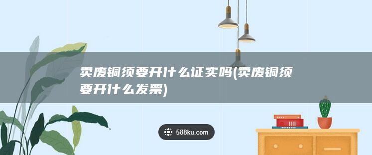 卖废铜须要开什么发票
