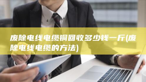 废除电线电缆铜回收多少钱一斤