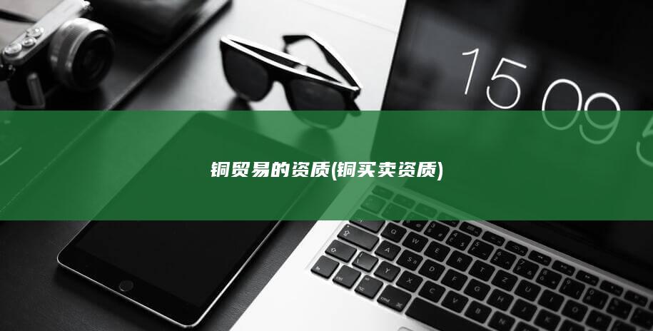 铜买卖资质