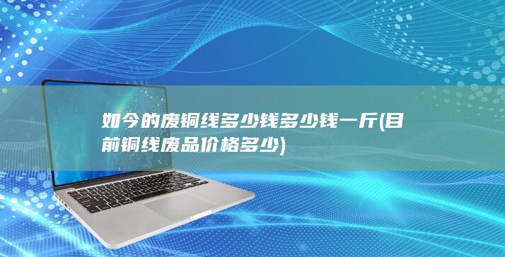 废铜线多少钱多少钱一斤