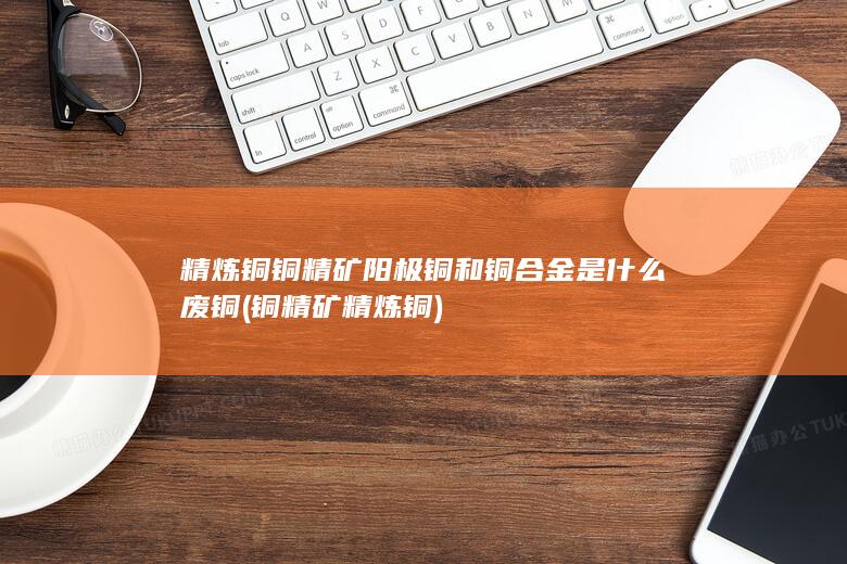铜精矿