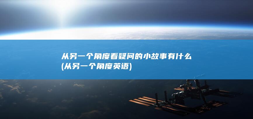 从另一个角度看疑问的小故事有什么