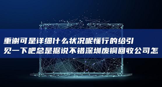 重谢的重是什么意思