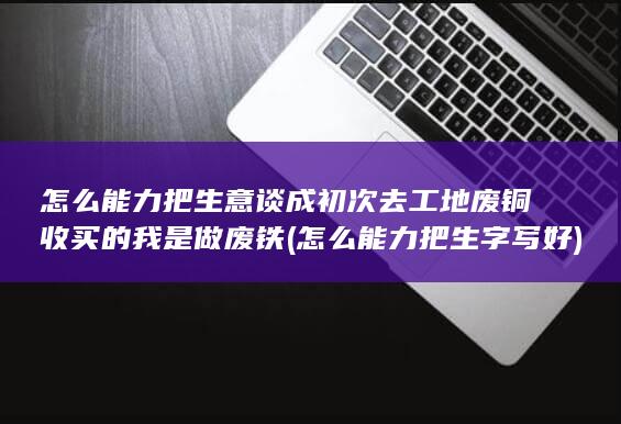 怎么能力把生字写好