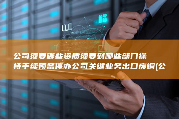 须要到哪些部门操持手续