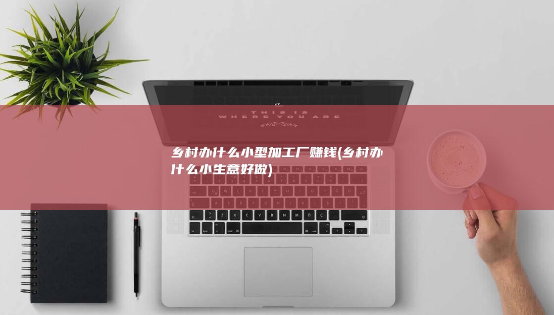 乡村办什么小生意好做