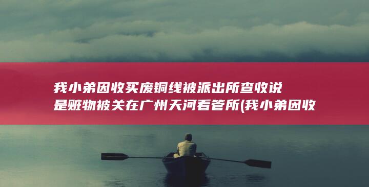 我小弟因收买而死亡
