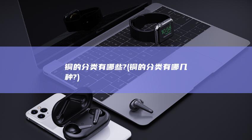 铜的分类有哪些?