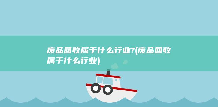 废品回收属于什么行业?