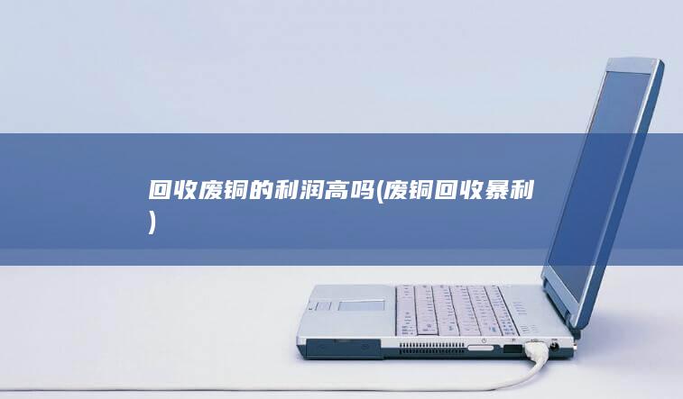 废铜回收暴利