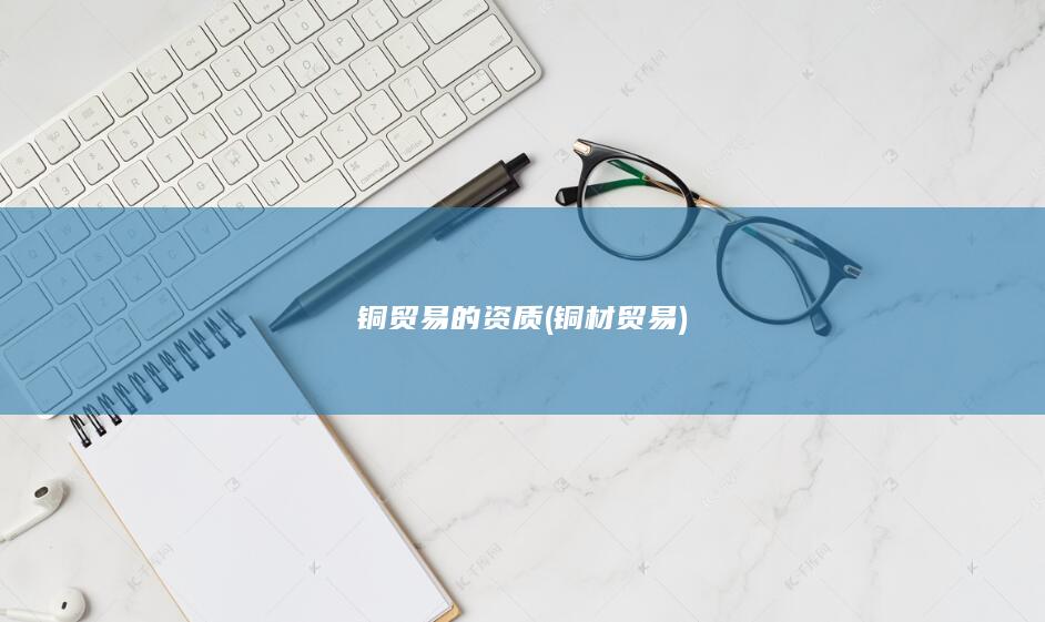 铜材贸易