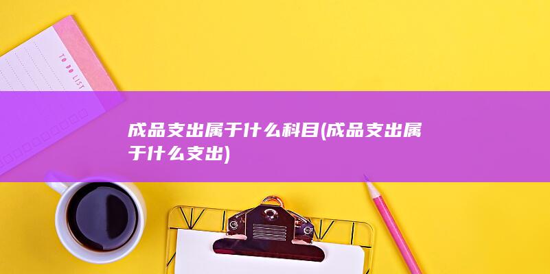 成品支出属于什么科目