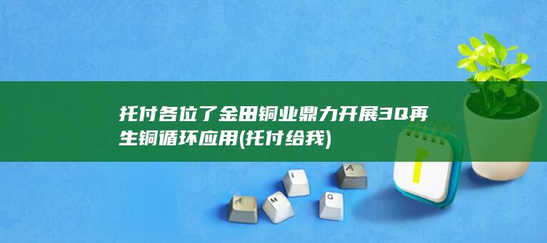 托付各位了