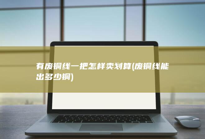 有废铜线一把