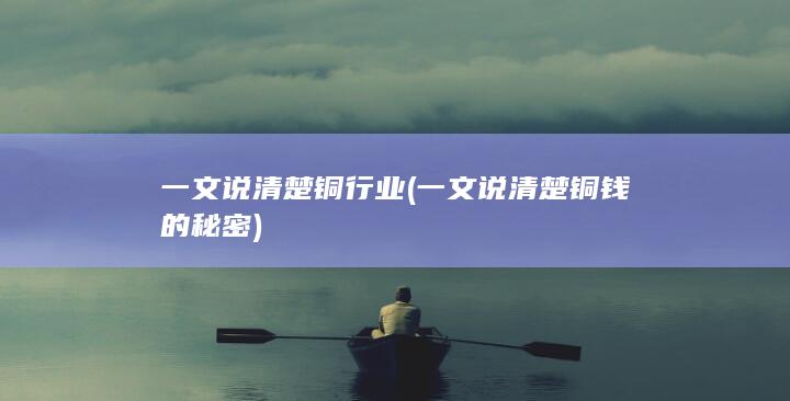 一文说清楚铜行业