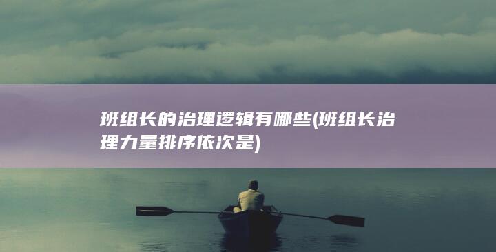 班组长的治理逻辑有哪些
