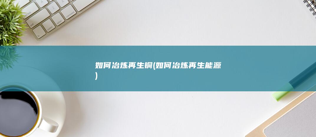 如何冶炼再生能源