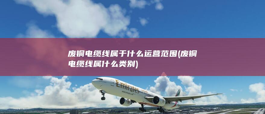 废铜电缆线属什么类别