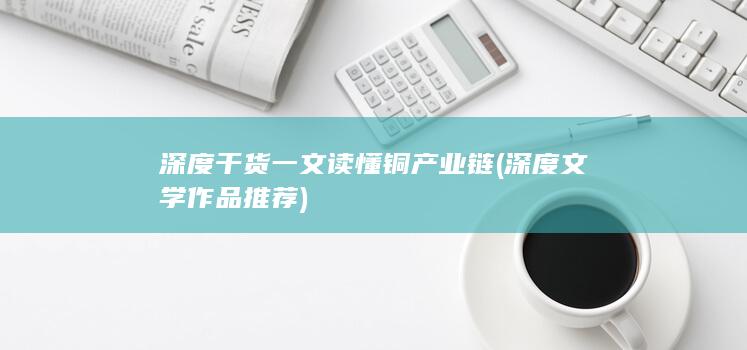 一文读懂铜产业链