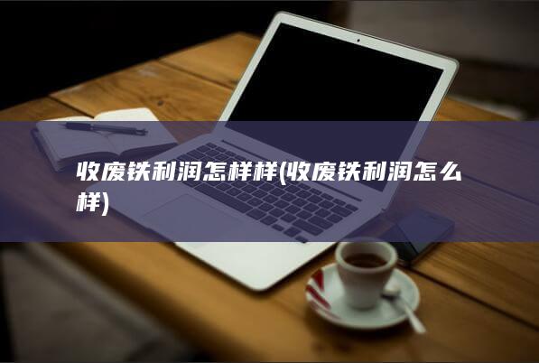 收废铁利润怎样样