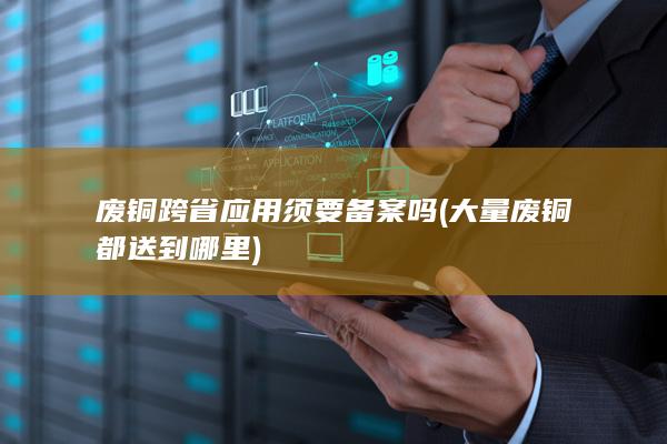 大量废铜都送到哪里