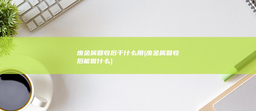 废金属回收后能做什么