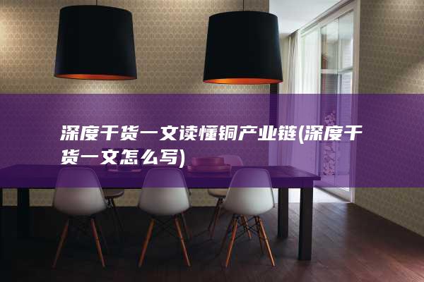 深度干货