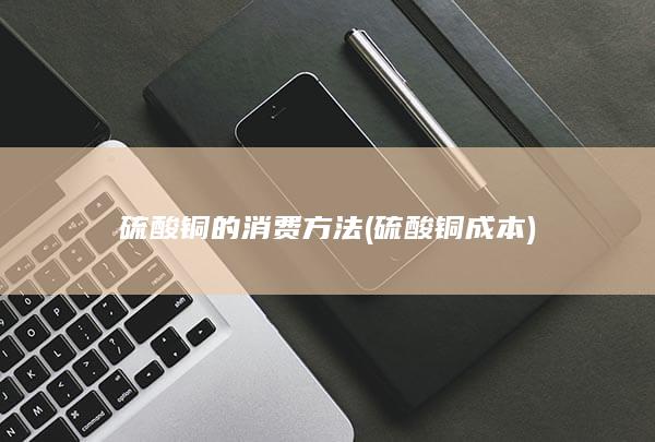硫酸铜的消费方法