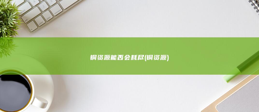 资源