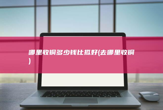去哪里收铜