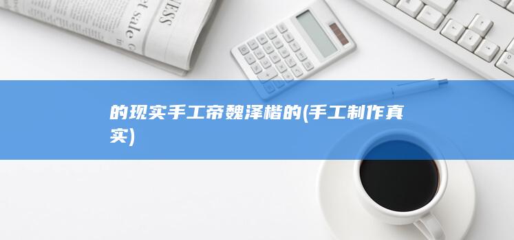 手工帝