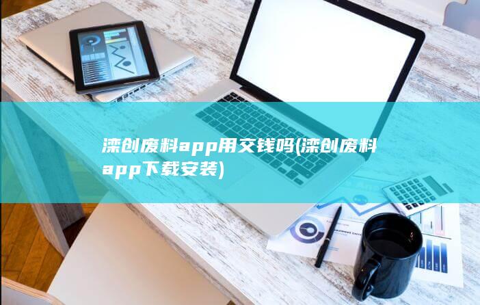 滦创废料app下载安装