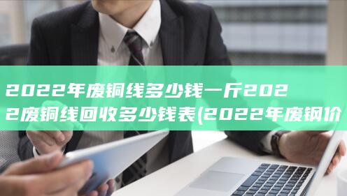 2022年废钢价格