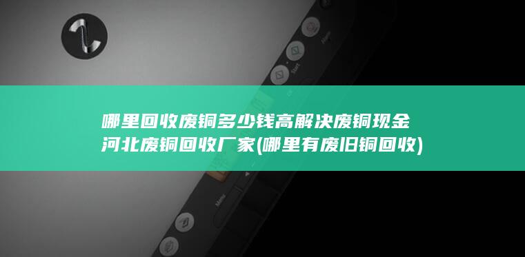 哪里有废旧铜回收
