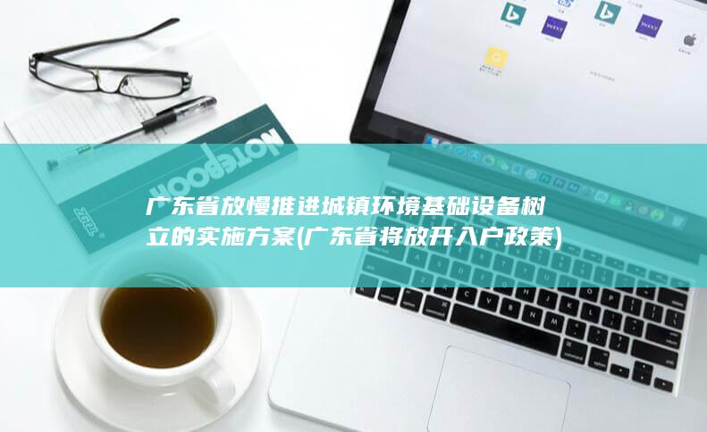 广东省将放开入户政策