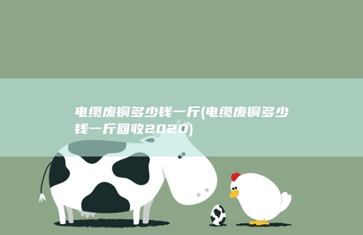 电缆废铜多少钱一斤