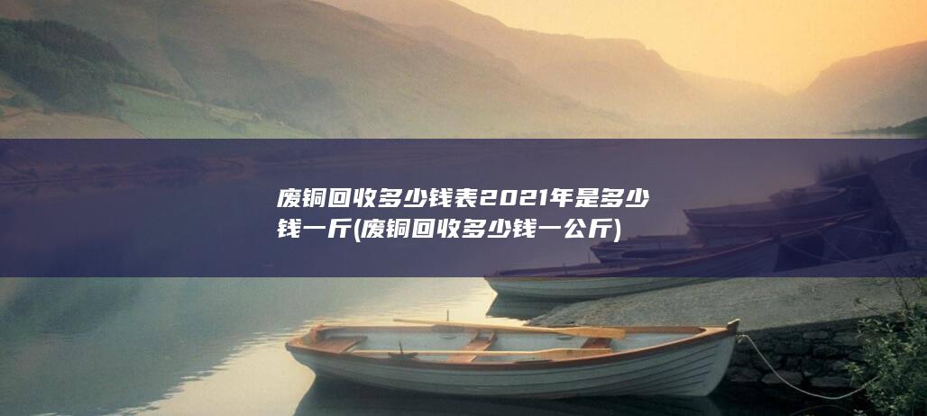 废铜回收多少钱一公斤