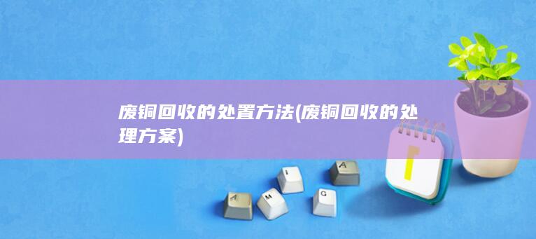废铜回收的处理方案