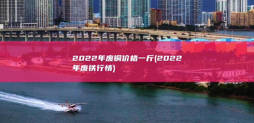 废铜价格一斤