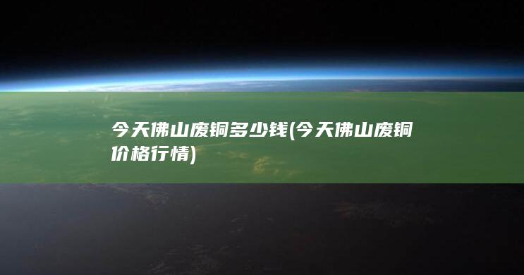 今天佛山废铜多少钱