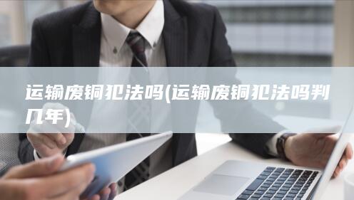 运输废铜犯法吗