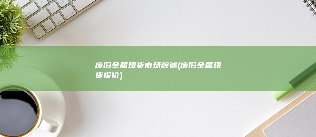 废旧金属现货市场综述