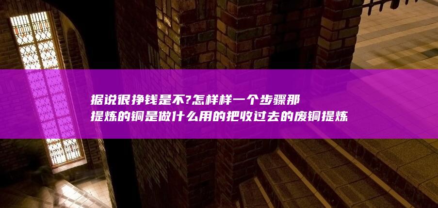据说很挣钱是什么意思
