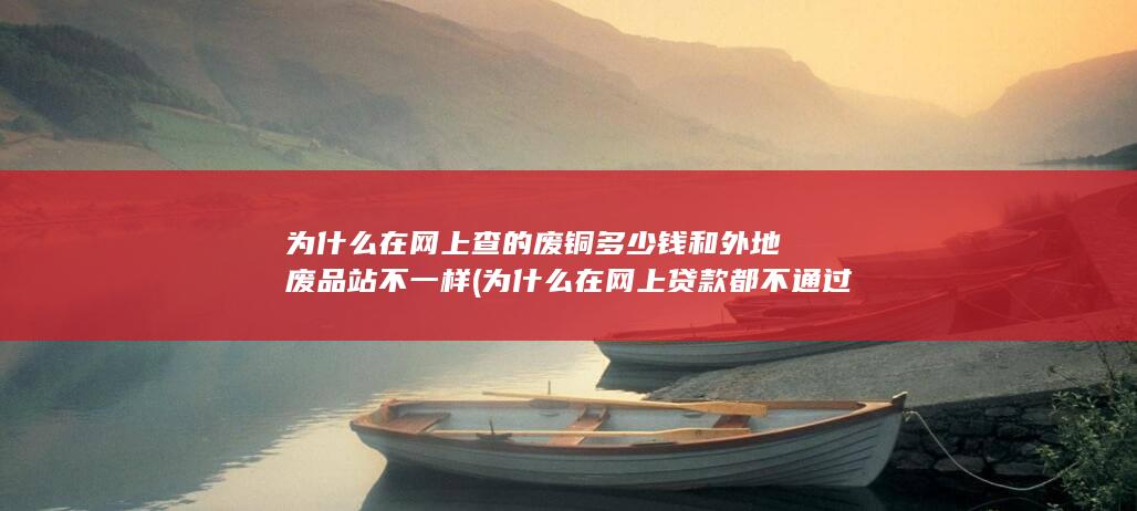 为什么在网上查的废铜多少钱和外地废品站不一样