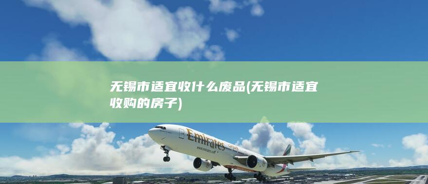 无锡市适宜收什么废品
