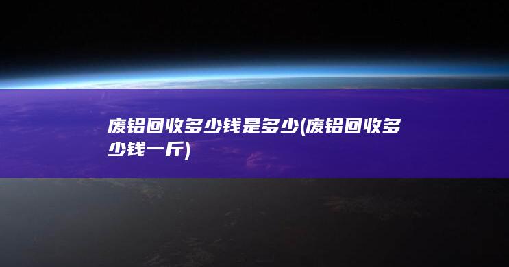 废铝回收多少钱一斤