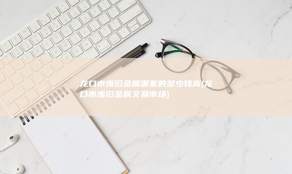 龙口市废旧金属哪家的多少钱高